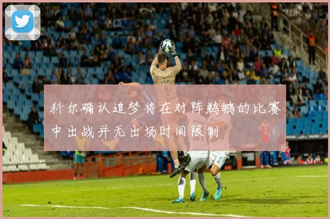 科尔确认追梦将在对阵鹈鹕的比赛中出战并无出场时间限制
