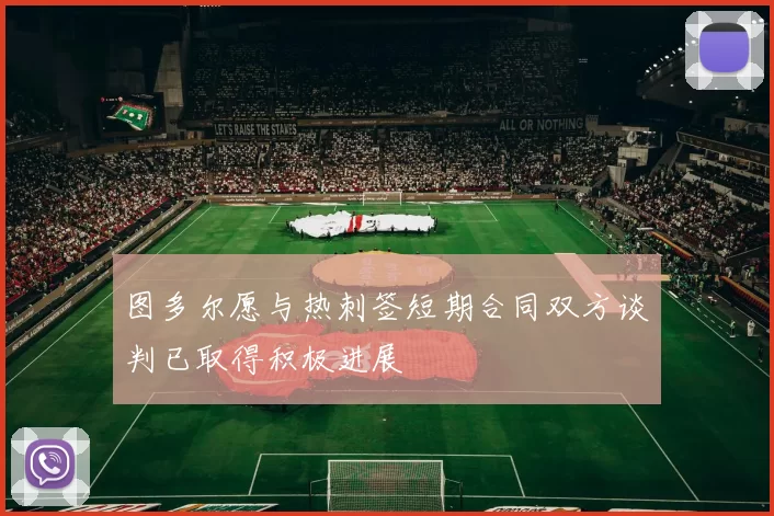 图多尔愿与热刺签短期合同双方谈判已取得积极进展