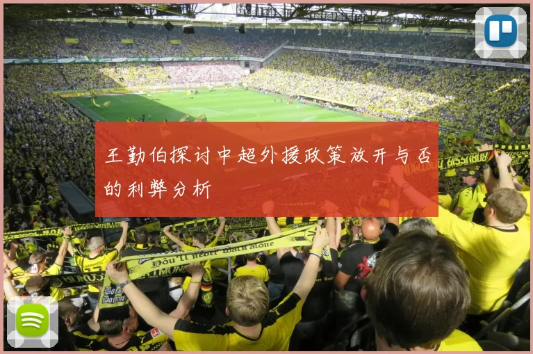 王勤伯探讨中超外援政策放开与否的利弊分析
