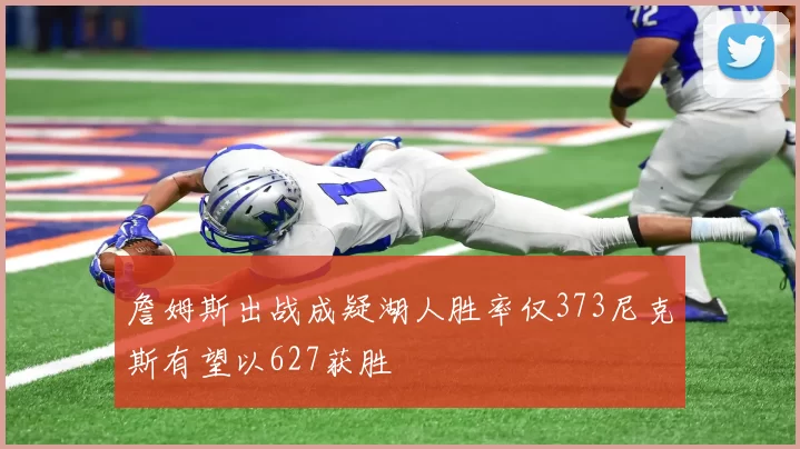 詹姆斯出战成疑湖人胜率仅373尼克斯有望以627获胜