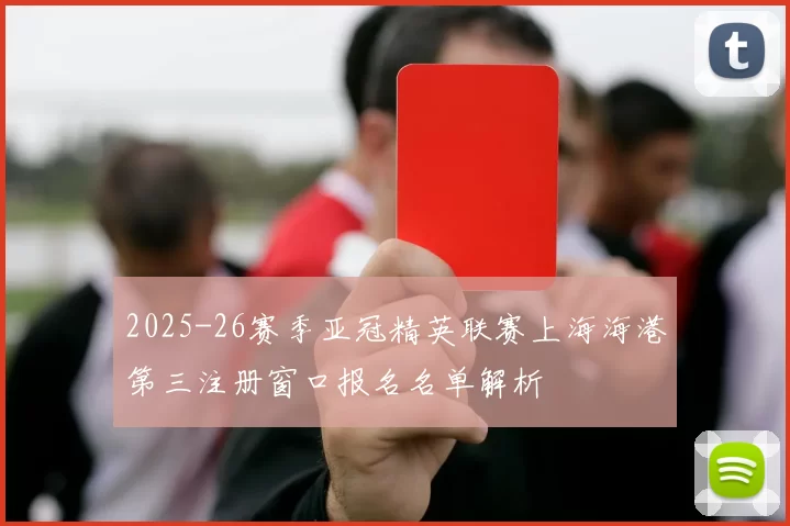 2025-26赛季亚冠精英联赛上海海港第三注册窗口报名名单解析