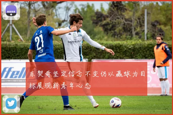 东契奇坚定信念不变仍以赢球为目标展现新秀年心态