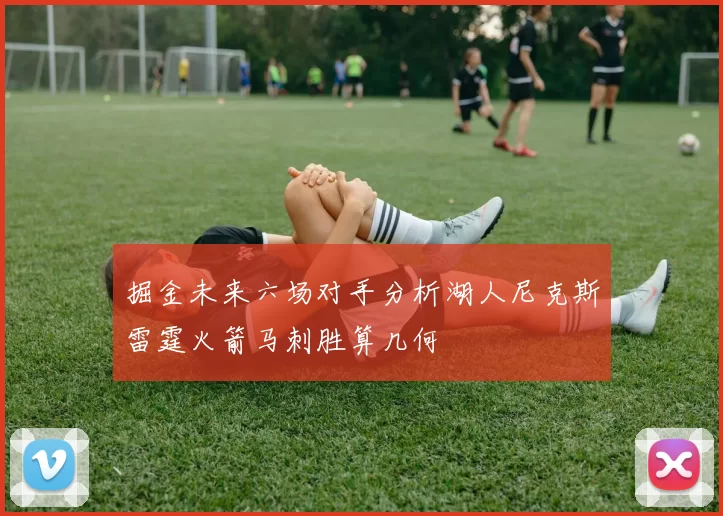 掘金未来六场对手分析湖人尼克斯雷霆火箭马刺胜算几何