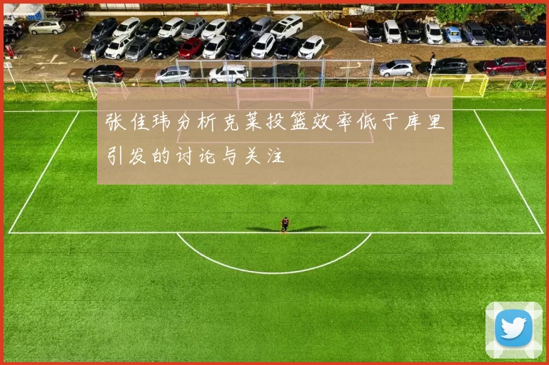 张佳玮分析克莱投篮效率低于库里引发的讨论与关注