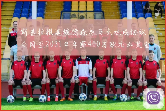 斯基拉报道埃德森与马竞达成协议合同至2031年年薪400万欧元加奖金